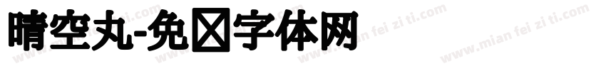 晴空丸字体转换