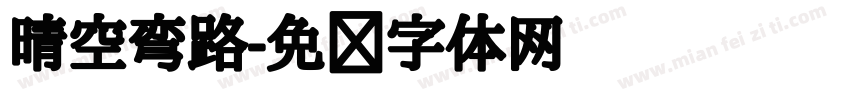 晴空弯路字体转换