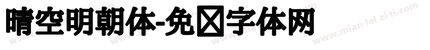 晴空明朝体字体转换