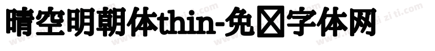 晴空明朝体thin字体转换