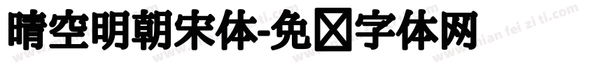晴空明朝宋体字体转换
