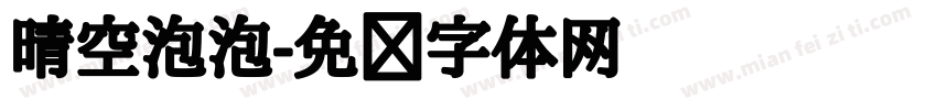 晴空泡泡字体转换