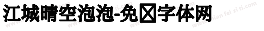 江城晴空泡泡字体转换