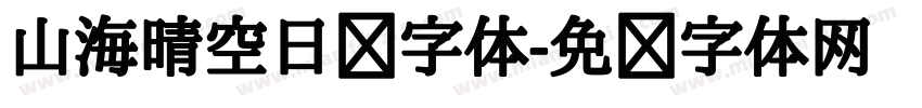 山海晴空日记字体字体转换