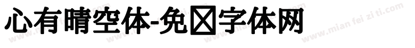 心有晴空体字体转换