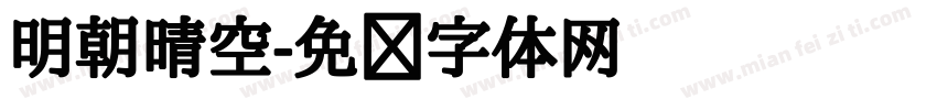 明朝晴空字体转换
