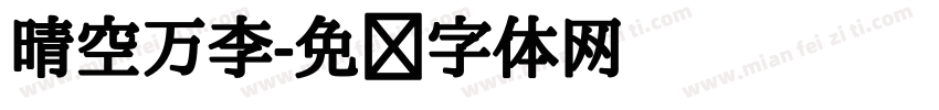 晴空万李字体转换