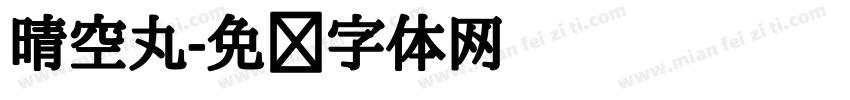 晴空丸字体转换