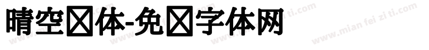 晴空圆体字体转换
