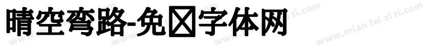 晴空弯路字体转换