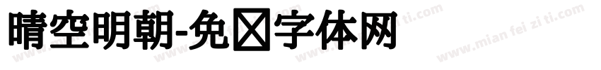 晴空明朝字体转换