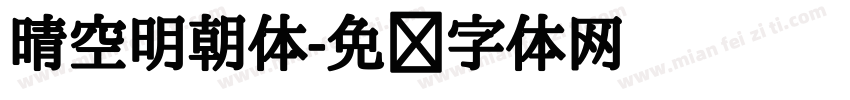 晴空明朝体字体转换