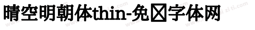 晴空明朝体thin字体转换