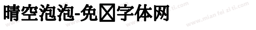 晴空泡泡字体转换