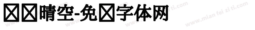 汉仪晴空字体转换