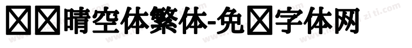 汉仪晴空体繁体字体转换