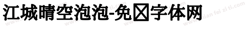 江城晴空泡泡字体转换