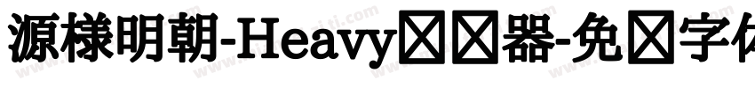 源様明朝-Heavy转换器字体转换