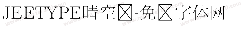 JEETYPE晴空圆字体转换