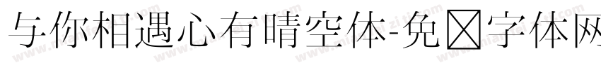 与你相遇心有晴空体字体转换