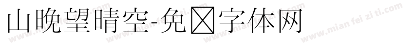 山晚望晴空字体转换