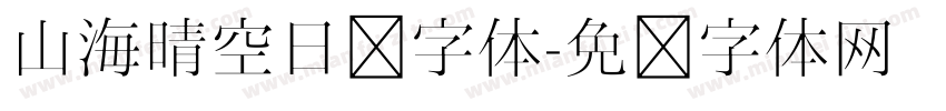 山海晴空日记字体字体转换