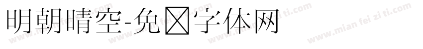 明朝晴空字体转换