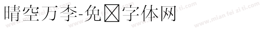 晴空万李字体转换