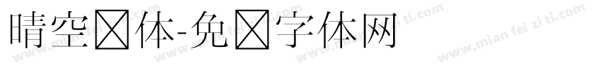 晴空圆体字体转换
