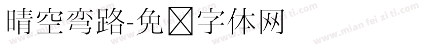 晴空弯路字体转换
