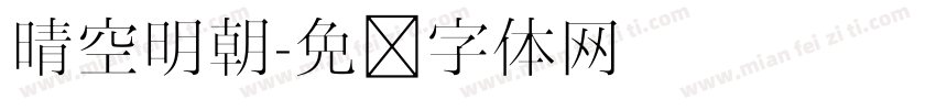 晴空明朝字体转换