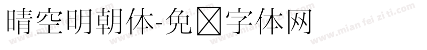 晴空明朝体字体转换