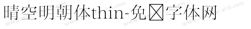 晴空明朝体thin字体转换