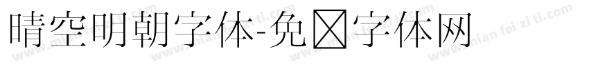 晴空明朝字体字体转换