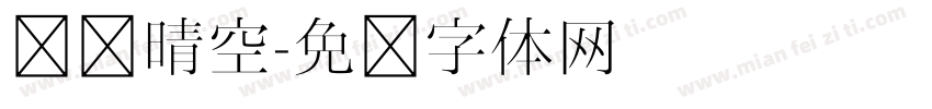 汉仪晴空字体转换