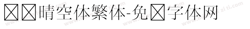 汉仪晴空体繁体字体转换