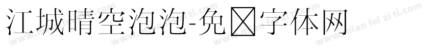 江城晴空泡泡字体转换