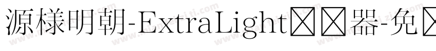 源様明朝-ExtraLight转换器字体转换