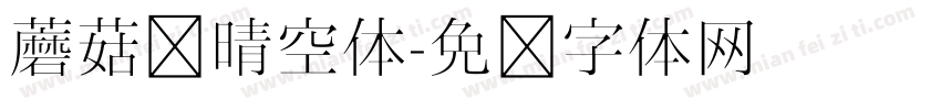 蘑菇头晴空体字体转换
