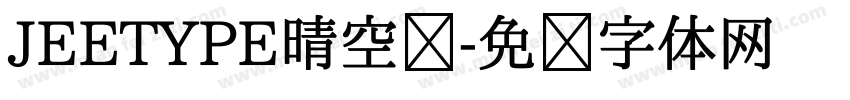 JEETYPE晴空圆字体转换