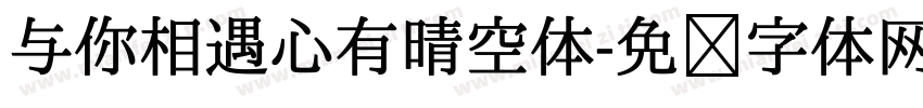 与你相遇心有晴空体字体转换