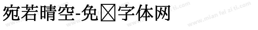 宛若晴空字体转换