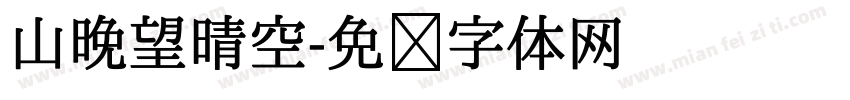 山晚望晴空字体转换