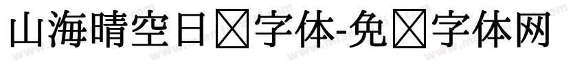 山海晴空日记字体字体转换