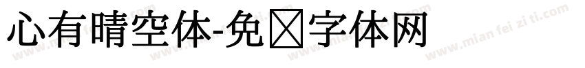 心有晴空体字体转换