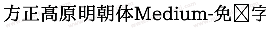 方正高原明朝体Medium字体转换