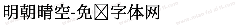 明朝晴空字体转换