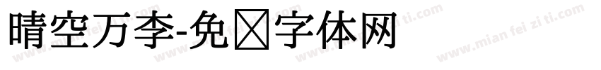 晴空万李字体转换