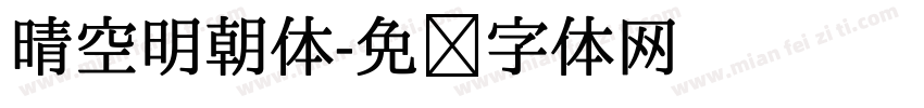 晴空明朝体字体转换