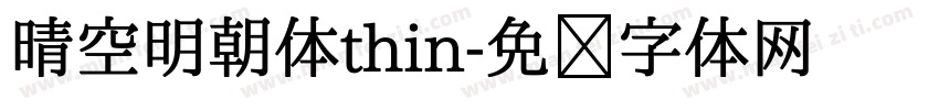 晴空明朝体thin字体转换